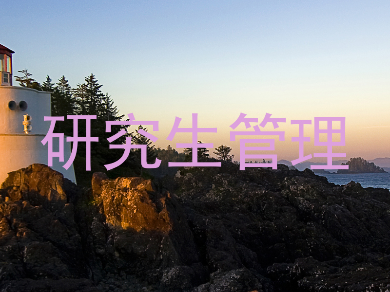 研究生管理