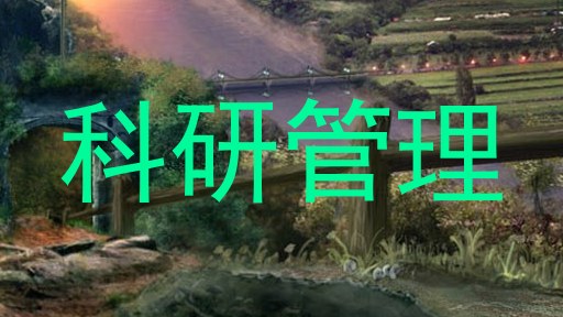 科研管理