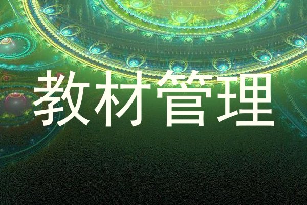 教材管理