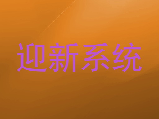 迎新系统