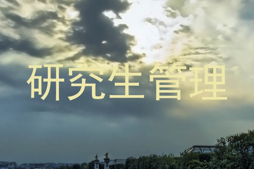 研究生管理