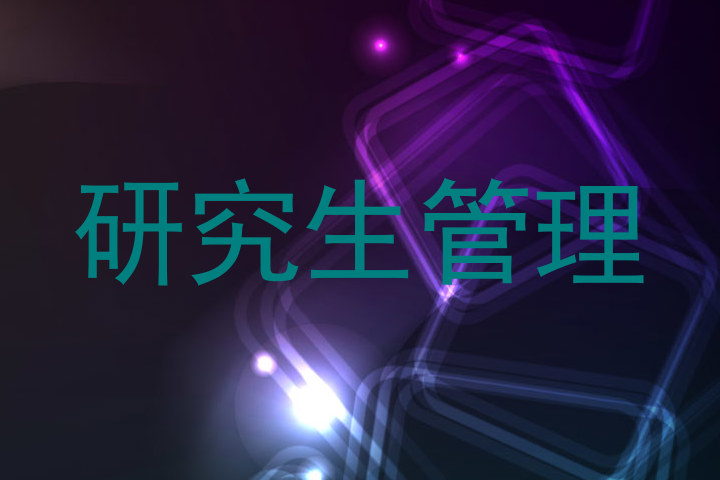 研究生管理