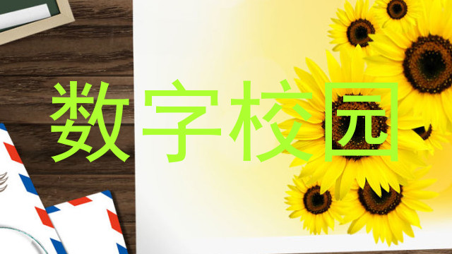 数字校园