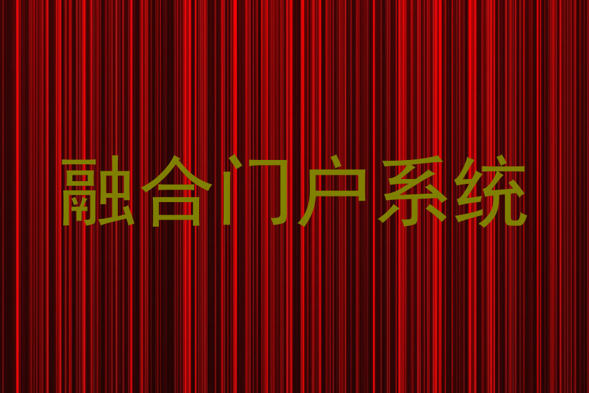 融合门户系统