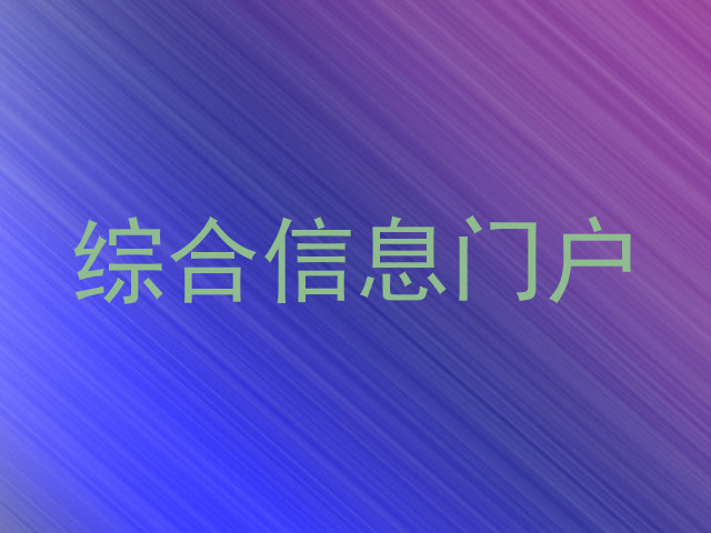 综合信息门户