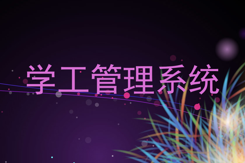 学工管理系统