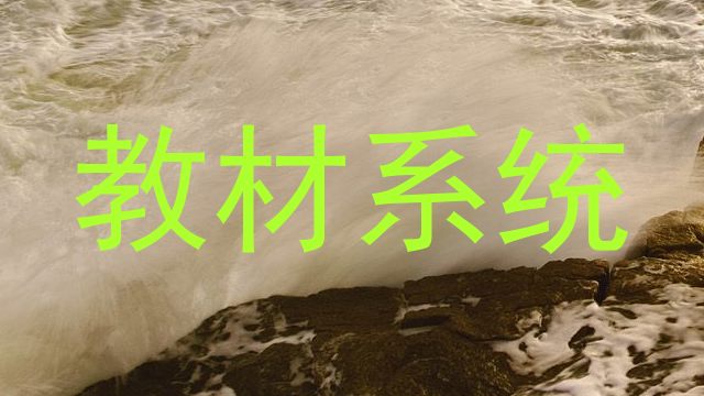 教材系统