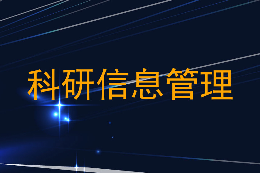 科研信息管理