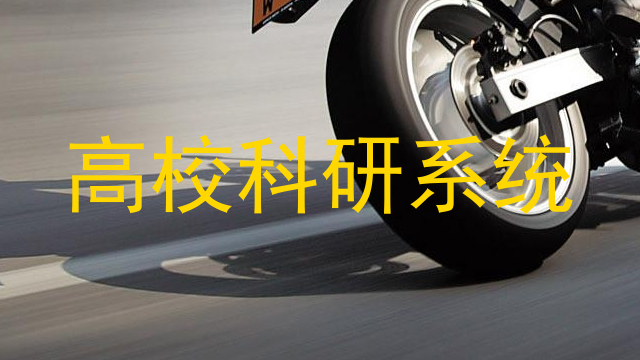 高校科研系统