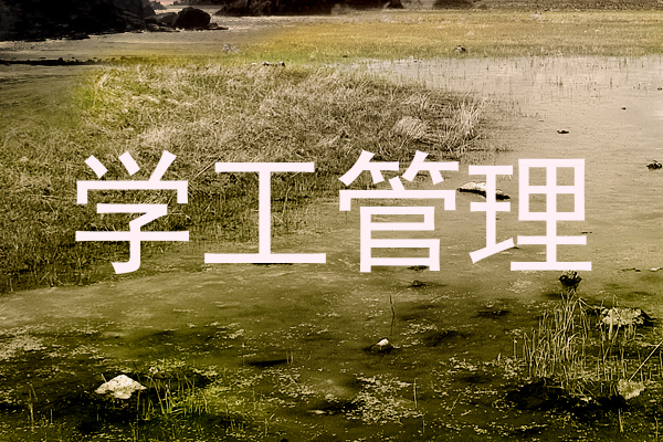 学工管理