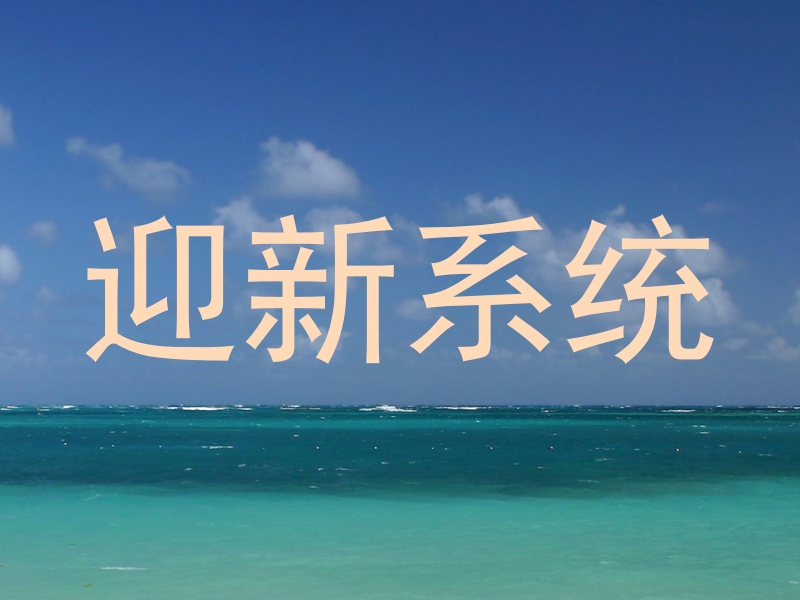 迎新系统