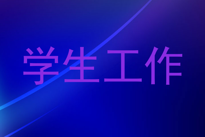 学生工作