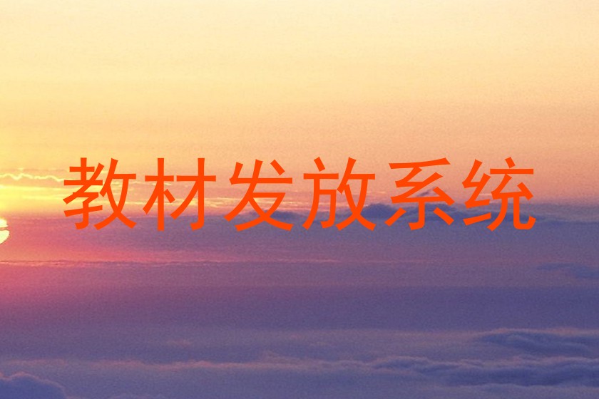 教材发放系统