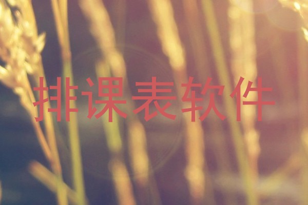排课表软件