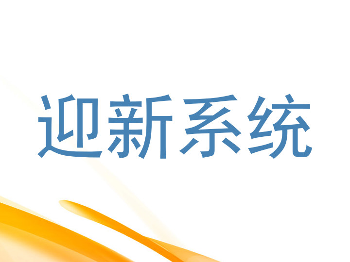 迎新系统