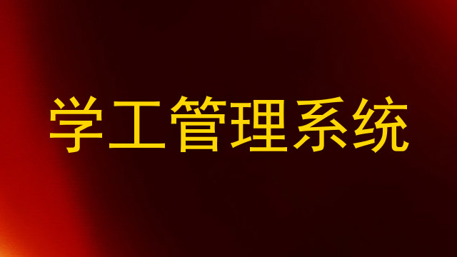 学工管理系统