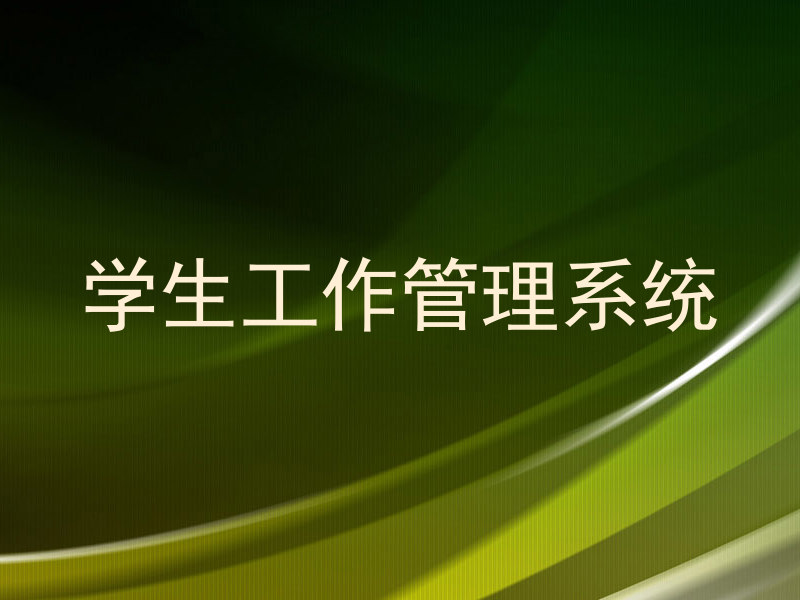 学生工作管理系统