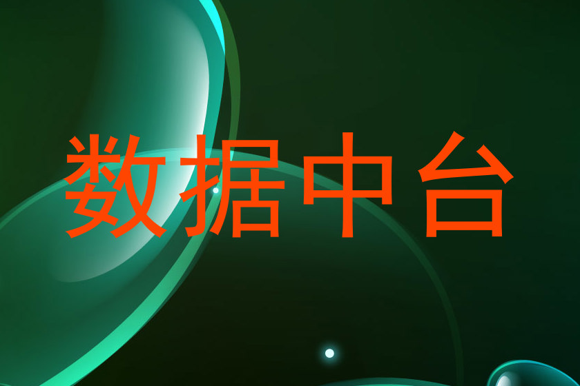 数据中台