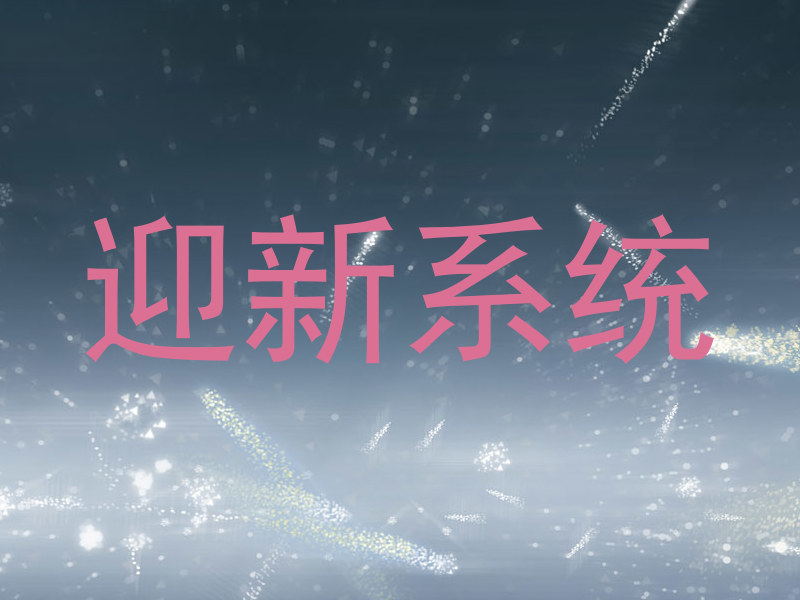 迎新系统