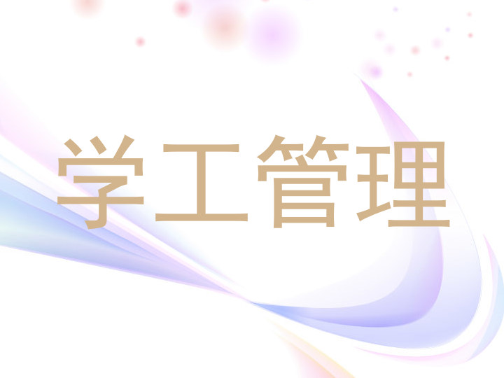 学工管理