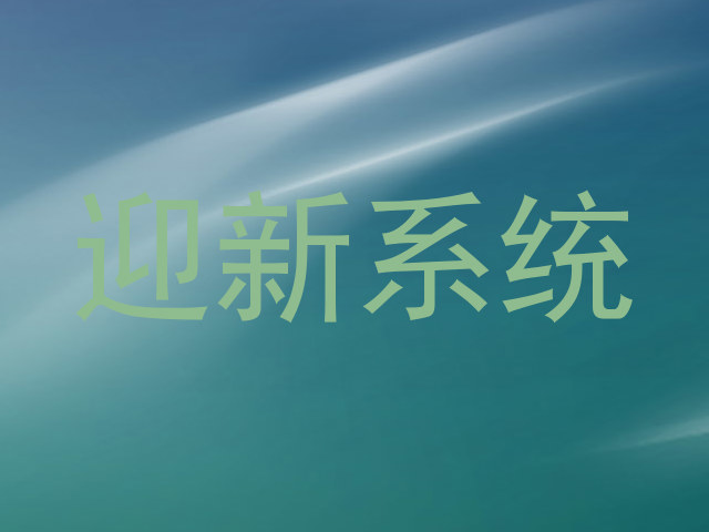 迎新系统