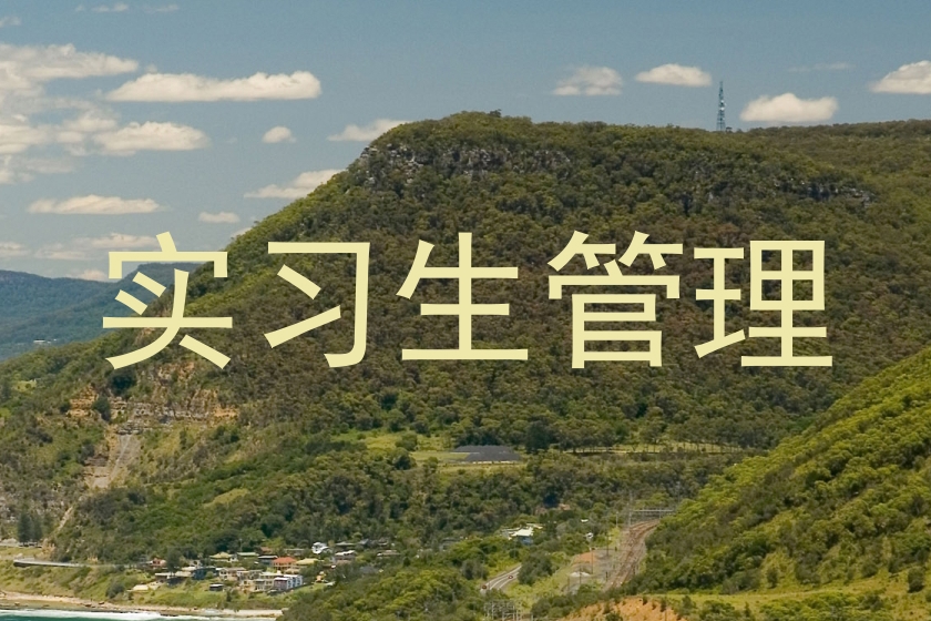 实习生管理