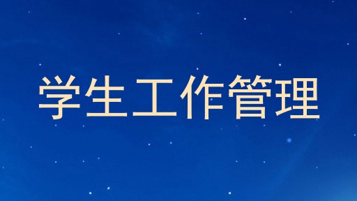 学生工作管理