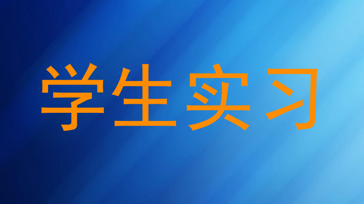 学生实习