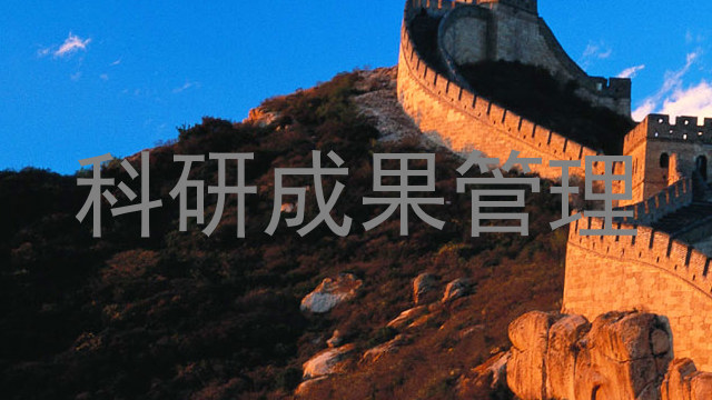 科研成果管理