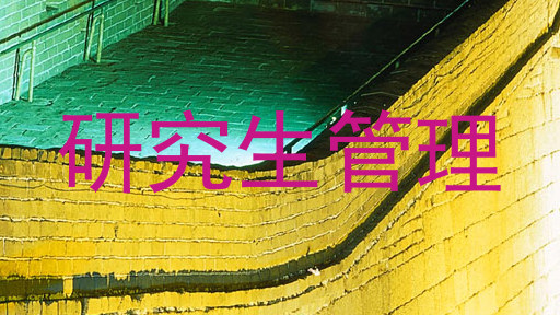 研究生管理