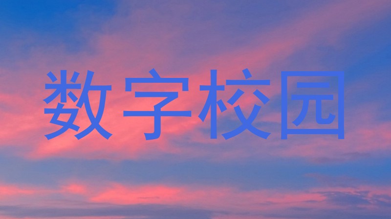 数字校园