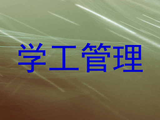 学工管理