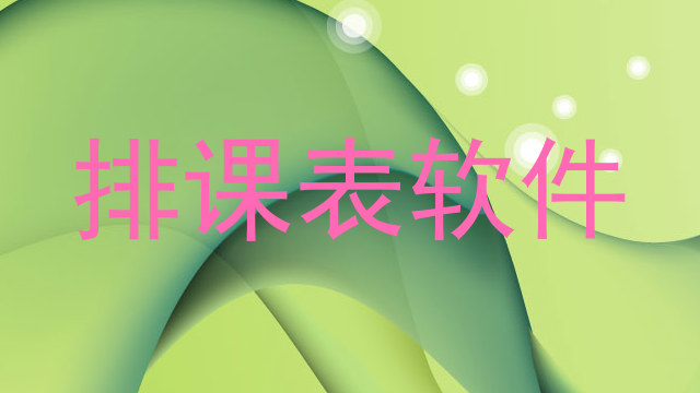 排课表软件