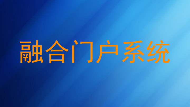 融合门户系统