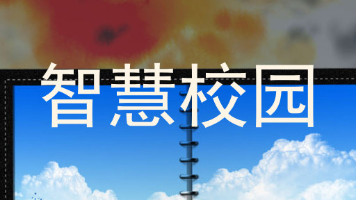 智慧校园
