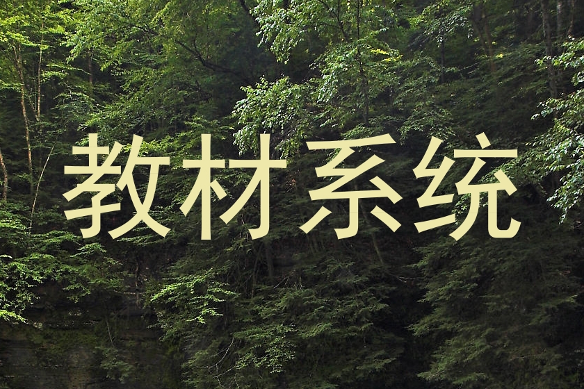 教材系统