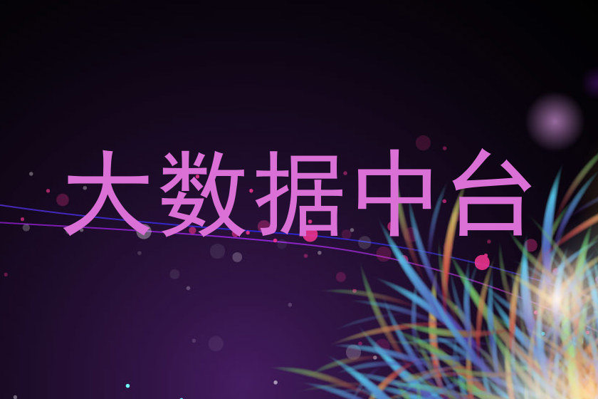 大数据中台