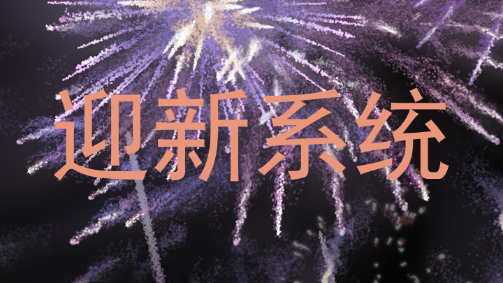 迎新系统