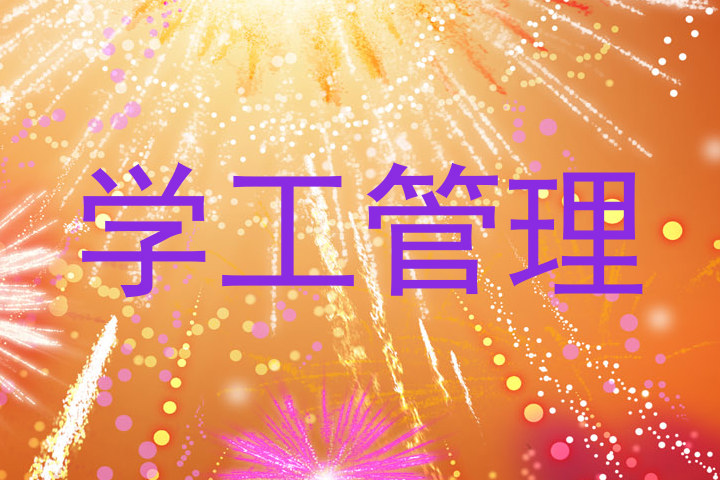 学工管理