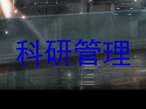 科研管理
