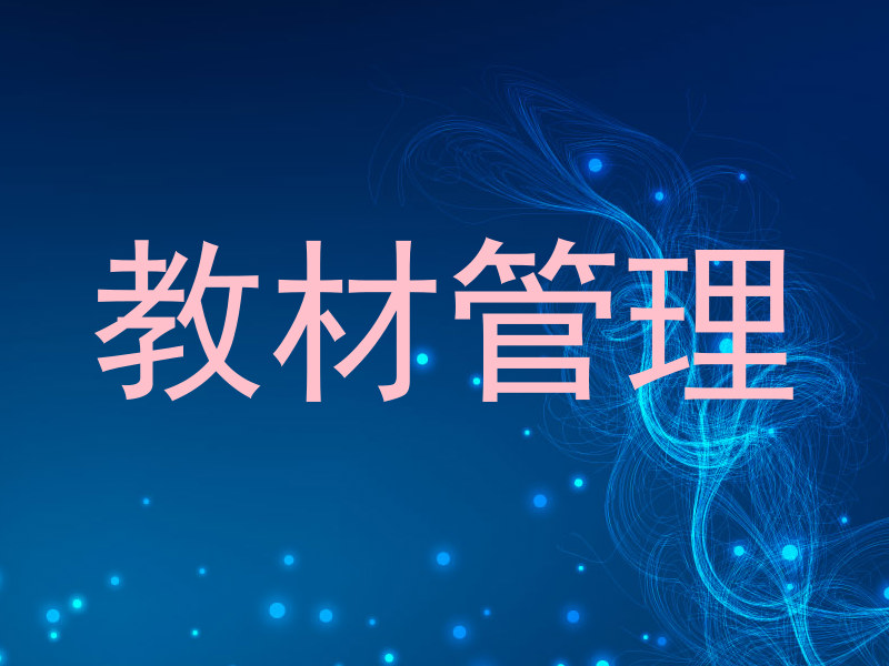 教材管理