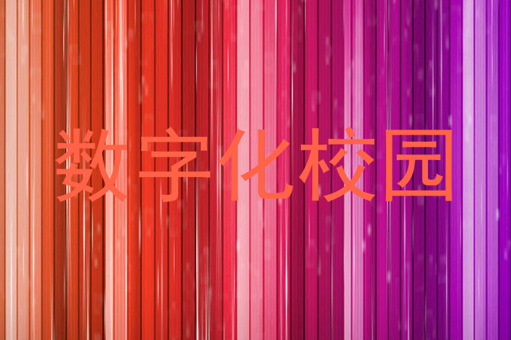 数字化校园