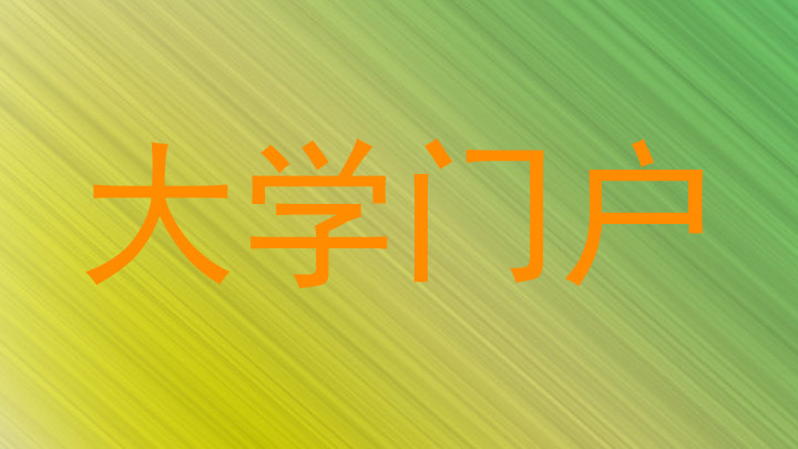 大学门户