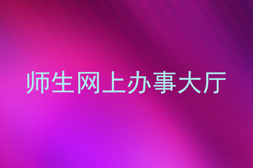 师生网上办事大厅