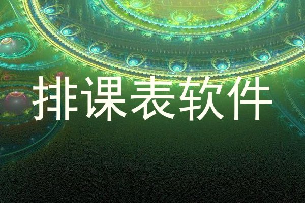 排课表软件