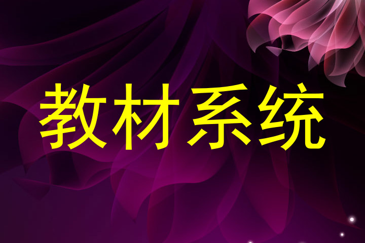 教材系统