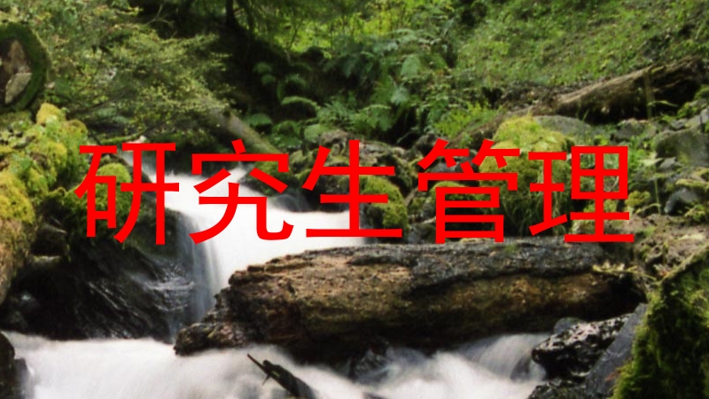 研究生管理