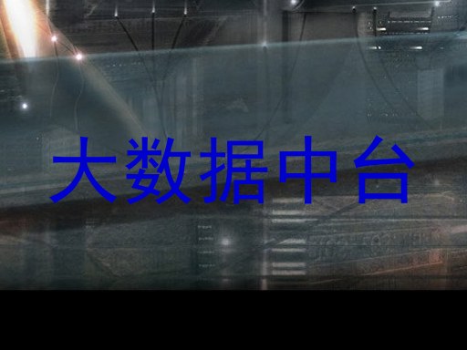 大数据中台