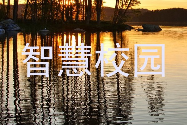智慧校园