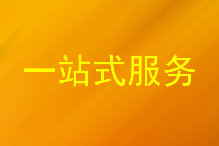 一站式服务